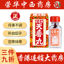京东国际	
【JD物流 香港荣华中西药房】天喜堂X天喜丸香港药店药品老牌多仔丸调经丸 促孕调经 天喜丸天喜堂 120粒/盒