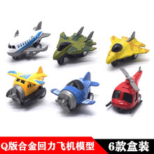 【6款盒装】Q版飞机模型套装儿童玩具仿真合金回力战斗机直升机客机二战军事小飞机3-10岁男孩口袋玩具 q版小飞机【6辆盒装】【合金材质】【回力功能】