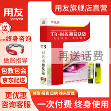 用友畅捷通财务软件 T3普及版 记账代理做账办公软件 标准单机买断终身版 支持多行业多账套 【加密狗版】总账+报表+出纳+往来管理+存货核算