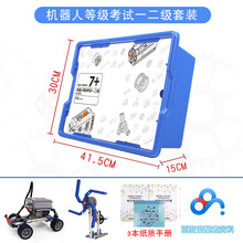 全国青少年机器人等级考试一二级套装中国电子学会技术考级器材 一二级器材622颗粒(纸质教材)