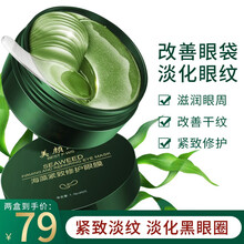 美颜坊海藻眼膜贴眼贴紧致修护补水保湿改善细纹滋养肌肤男女通用 1盒装