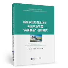 新型农业经营主体与新型职业农民“两新融合”机制研究