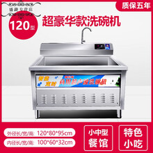 洗碗机商用超声波全自动刷碗机洗火锅餐厅饭店酒店食堂幼儿园小型 304板材超豪华全景触控版120型 单池