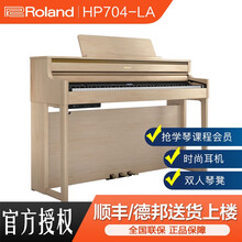罗兰ROLAND新品HP701高端家用立式电钢琴HP702 HP704重锤88键专业舞台演奏电子钢琴 HP704-LA橡木色全套+配件大礼包=14800
