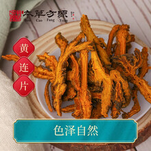 北京本草方源 黄连片 中药饮片 10g 清热燥湿 泻火解毒 抓中药 中药材 按方抓药