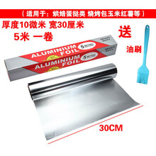 锡纸卷烧烤耐高温加厚铝箔纸烤箱烤鸡翅花甲粉丝用纸烘培家用锡纸 5米卷+油刷 【锡纸】厚10微米