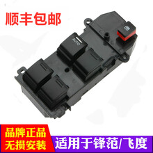 适用于本田锋范玻璃升降器开关 08-14年款电动车窗飞度开关总成原装规格 锋范前左主开关普通款 （08-14年）质保一年 需拆门