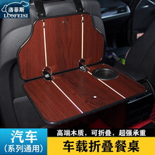 洛菲斯 斯巴鲁森林人车载小桌板 傲虎XV力狮翼豹折叠餐桌汽车后排座椅笔记本电脑支架书桌饭桌子改装装饰 汽车小桌板可折叠-红木纹一套 其他车型请联系客服