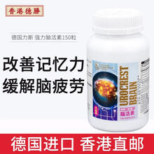 京东国际	
德国原装进口强力脑活素德胜中老年人提高记忆力防老年痴呆防眩晕供血不足安a神胶囊 150粒/瓶