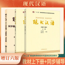 现代汉语（12274738）+同步辅导·习题精练·考研真题（套装共3册）