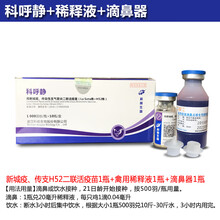 鸡疫苗 鸽子疫苗 新支二联 新城疫传染性支气管二联苗 肾传支 新支二联H52(1瓶)+禽用稀释液1瓶+滴鼻器1个