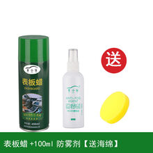 表板蜡汽车家俱用汽车表板蜡 塑料翻新修复上光保养防晒内饰蜡汽车蜡 仪表盘蜡摩托车蜡油 表板蜡+100ml防雾剂送海绵