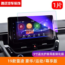 2021款雷凌导航钢化膜丰田雷凌中控显示屏幕保护贴膜改装饰19 19款雷凌 豪华/运动/尊享版【9寸蓝光护眼导航钢