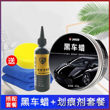 汽车蜡黑色车打蜡黑车白色上光养护腊黑蜡划痕修复蜡 黑车蜡+划痕蜡海绵+毛巾