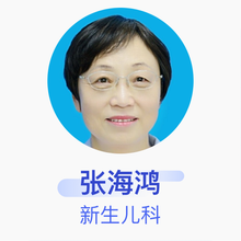 张海鸿 新生儿科 副主任医师 滨州医学院附属医院