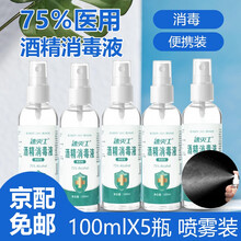 75%医用酒精喷雾消毒液大桶装75酒精消毒液75度酒精皮肤消毒液乙醇消毒液 【便携喷雾瓶装】 75度酒精100ml*5瓶