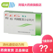 鲁南快力枸橼酸莫沙必利片5mg*24片/盒 胃灼热嗳气恶心呕吐早饱上腹胀【效期至2022-04】 3盒装