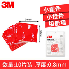 3M双面胶VHB强力胶带无痕泡沫海绵汽车用胶记录仪etc粘胶贴obu设备手机支架粘胶 加厚10片 方形30mm*30mm*厚0.8mm