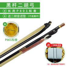 京炫（JINGXUAN)长尧牌二胡弓子紫檀琴弓鱼白马尾毛演奏弓乐器配件可选加微调琴码 黑杆】二胡弓+长尧P801松香