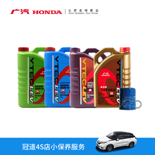 广汽本田 冠道 4S店小保养服务（不含工时费） 1.5T  紫桶 4.0L