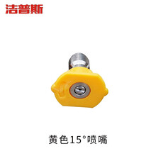 洁普斯T20高压清洗机水枪  洗车机220V 洗车水枪 洁普斯高压枪 黄色15度喷嘴