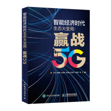 智能经济时代生态大变局 赢战5G