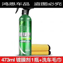 汽车镀晶剂液体通用美容养护上光镀晶车用剂纳米喷雾济神器 剂1瓶47L+加厚洗车毛巾