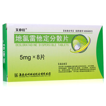 芙必叮 地氯雷他定分散片 5mg*8片/盒  缓解荨麻疹及过敏性鼻炎 10盒