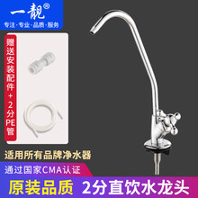 一靓直饮水龙头2分304不锈钢净水器配件厨房家用洗菜盆纯净水机细水嘴 A款：铜主体 鹅颈 单开 快装接口