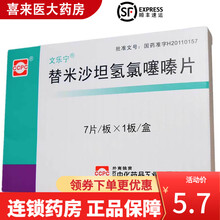 文乐宁 替米沙坦氢氯噻嗪片 7片 用于原发性高血压的治疗 苏州中化