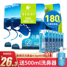 BEGGI鼻精灵 洗鼻盐鼻腔清洁专用无碘洗鼻盐水 洗鼻盐4.5g*180包/袋