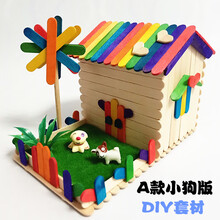 幼儿园手工制作房子  雪糕棒雪糕棍房子diy手工制作模型套材幼儿园手工作业废物利用 风车乐园A款小狗版