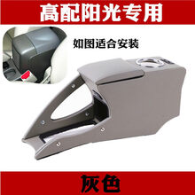 思驭日产阳光扶手箱高配尼桑新阳光手扶箱原装免打孔改装扶手阳光 高配版阳光 灰色/手刹后是空调出风口