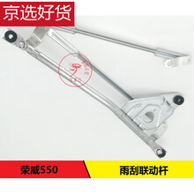 适用于新/老款荣威350/550/MG6前雨刮联动拉杆雨刷器连动杆传动机构 荣威550前雨刮联动杆