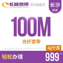 长城宽带 湖南长沙100M光纤宽带新装缴费办理免初装费包年包月多套餐报装办宽带 42个月