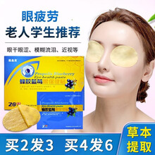 亮晶灵蜂胶蓝莓眼保健贴 爱视力蜂胶蓝莓眼贴视力贴适用于老人学生眼睛疲劳护贴眼贴眼睛干涩模糊流泪近视 一盒