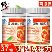 修正番茄红素软胶囊 番茄红素 番茄素 番茄红素增强免疫力 非提高抵抗力女性备孕男性精子营养保健品 【60片*2盒】