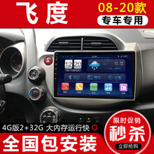 E准航 适用于本田新老飞度安卓大屏导航仪倒车影像一体机中控车机08091011款 4G(2+32G)  导航