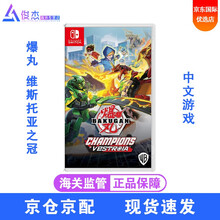 任天堂(Nintendo) Switch游戏卡带NS健身环塞尔达宝可梦怪物猎人崛起剑盾宝可梦马里奥 爆丸 维斯托亚之冠 中文 现货