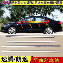 阅朗 适用于 大众 新老款 速腾 迈腾 斯柯达昕锐 车窗玻璃外压条 外挡水密封胶条装饰亮条 【新速腾】一套