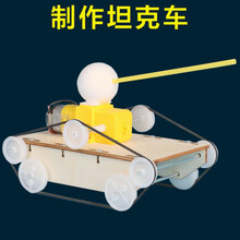科技小制作小发明科学小实验套装马达玩具diy儿童手工材料小学生 制作坦克车