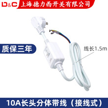 上海德力西开关 漏电保护插头  10安16a电热水器漏保插头防漏电保护器电源插座家用 10A长头分体带线(1.5米电源线)