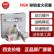 NGK原装 铱铂金火花塞(四支装) 标致2008 3008 4008 5008