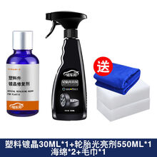 汽车黑色件镀晶修复剂翻新剂险杠发白老化持久护剂防老化 镀晶+550ml轮胎毛巾海绵