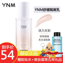 ynm隔离霜妆前乳妆前打底保湿提亮肤色隐形毛孔30ml #浅肤色（适合自然肤色）