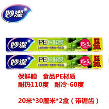 妙洁PE免刀撕保鲜膜大卷厨房家用经济装一次性食品用蔬菜水果保鲜冰箱微波炉可加热耐高温蒸煮 【盒装带锯齿】30厘米*20米*2盒