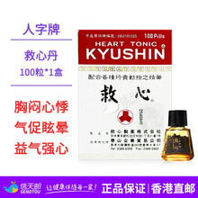 Ty日本人字牌救心丸和汉炼双喜牌成速效救心丸日本救心缓解头晕胸闷心慌气促症状心痛 人字牌救心丹 100粒/盒