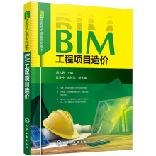 BIM工程项目造价/BIM信息技术应用系列图书