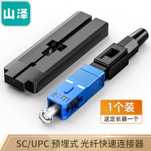 山泽（SAMZHE）电信级SC/UPC冷接子 预埋式SC皮线光纤快速连接器 光钎冷接头 SC/UPC冷接子【单个装】OFC-SC01