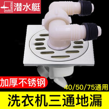 潜水艇洗衣机地漏304不锈钢家用洗衣机三通排水管地漏接头下水管三通洗衣机阳台排水两用地漏 【2】洗衣机地漏+三通双弯头(40/50/75管)